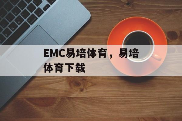 EMC易培体育，易培体育下载