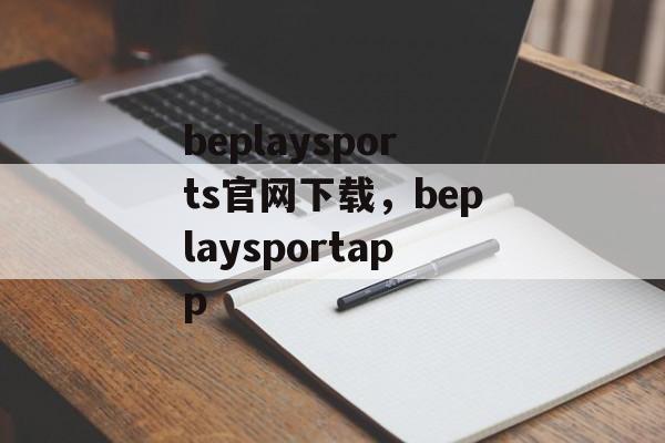 beplaysports官网下载，beplaysportapp