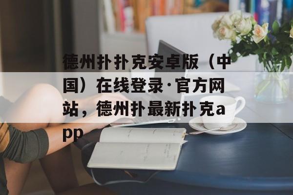 德州扑扑克安卓版（中国）在线登录·官方网站，德州扑最新扑克app