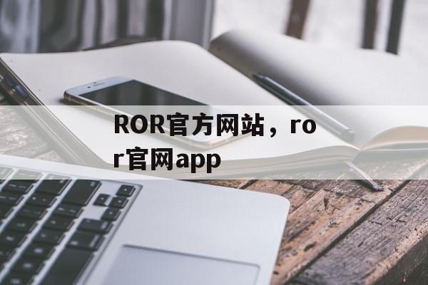 ROR官方网站，ror官网app