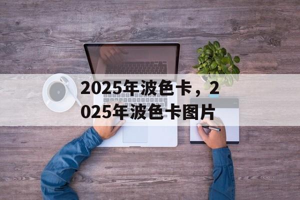 2025年波色卡，2025年波色卡图片