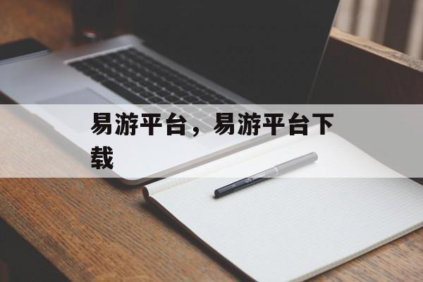 易游平台，易游平台下载