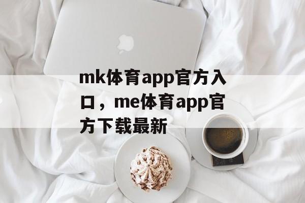 mk体育app官方入口，me体育app官方下载最新