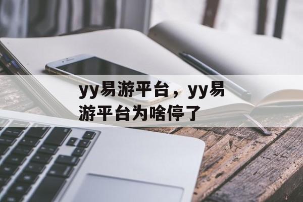 yy易游平台，yy易游平台为啥停了