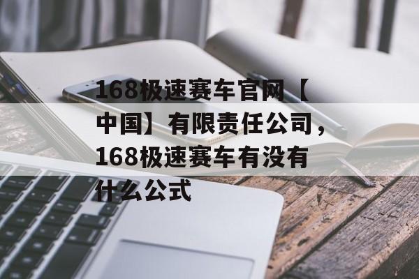 168极速赛车官网【中国】有限责任公司，168极速赛车有没有什么公式