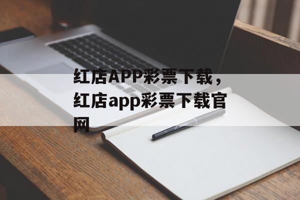 红店APP彩票下载，红店app彩票下载官网