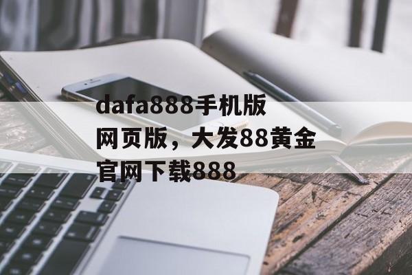 dafa888手机版网页版，大发88黄金官网下载888