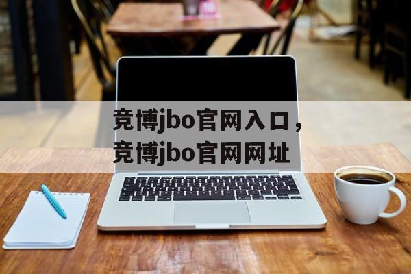 竞博jbo官网入口，竞博jbo官网网址