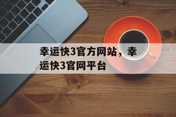 幸运快3官方网站，幸运快3官网平台