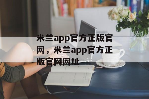 米兰app官方正版官网，米兰app官方正版官网网址