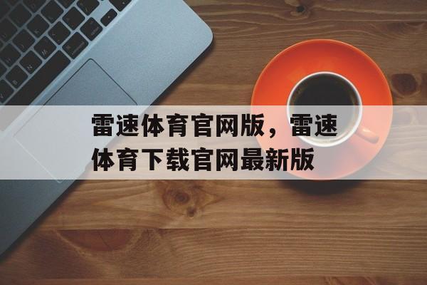 雷速体育官网版，雷速体育下载官网最新版