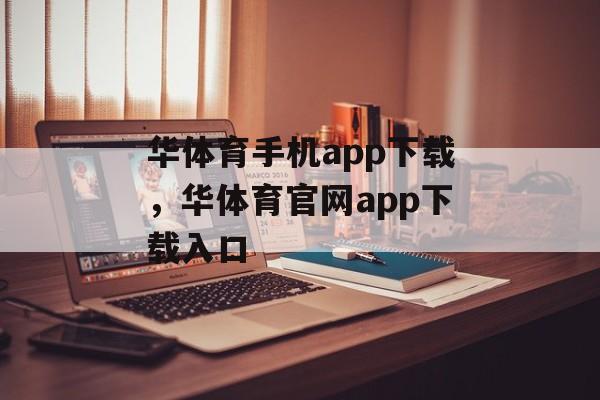 华体育手机app下载，华体育官网app下载入口