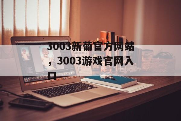 3003新葡官方网站，3003游戏官网入口