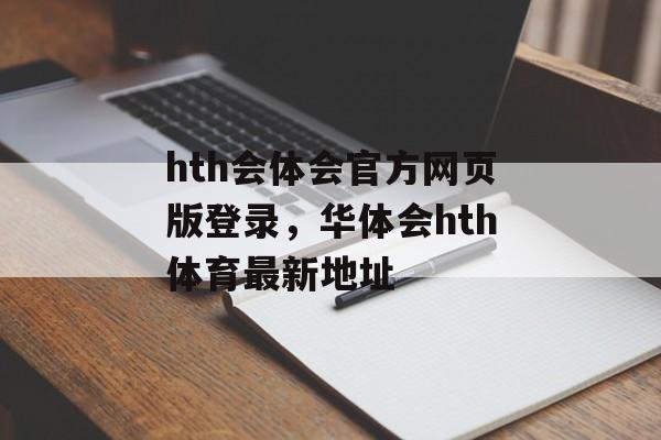 hth会体会官方网页版登录，华体会hth体育最新地址