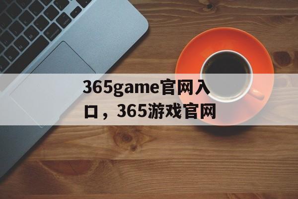 365game官网入口，365游戏官网